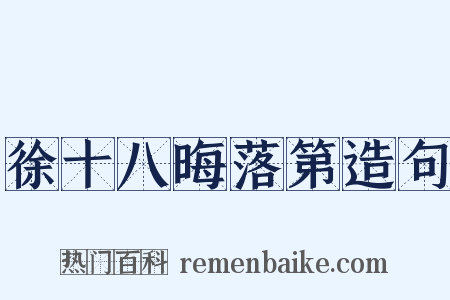 徐十八晦落第造句是什么意思的图片